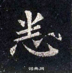 裴休圭峰禪師碑中悉的寫法