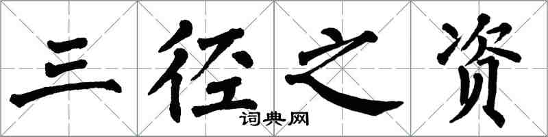 翁闓運三徑之資楷書怎么寫