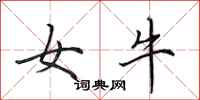 田英章女牛行書怎么寫