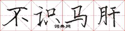 駱恆光不識馬肝楷書怎么寫