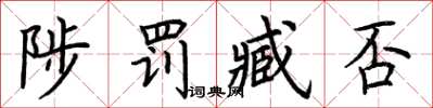 荊霄鵬陟罰臧否楷書怎么寫