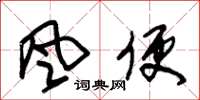 朱錫榮風便草書怎么寫