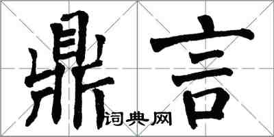 翁闓運鼎言楷書怎么寫