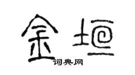 陳聲遠金垣篆書個性簽名怎么寫