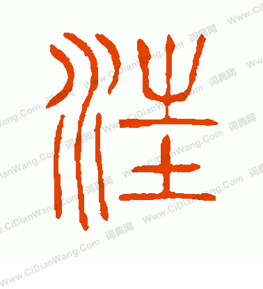 說文解字寫的汪