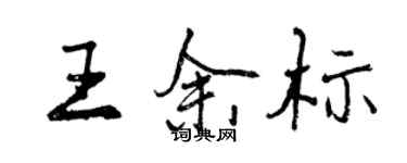 曾慶福王余標行書個性簽名怎么寫