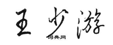 駱恆光王少遊行書個性簽名怎么寫