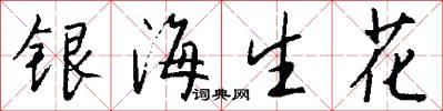 銀海生花怎么寫好看