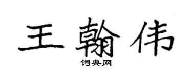 袁強王翰偉楷書個性簽名怎么寫