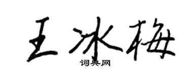 王正良王冰梅行書個性簽名怎么寫