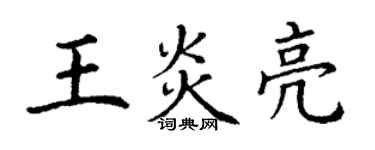 丁謙王炎亮楷書個性簽名怎么寫