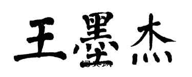 翁闓運王墨傑楷書個性簽名怎么寫