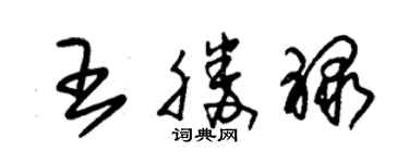 朱錫榮王勝祿草書個性簽名怎么寫