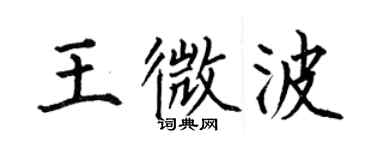 何伯昌王微波楷書個性簽名怎么寫