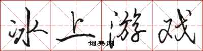 駱恆光冰上遊戲行書怎么寫