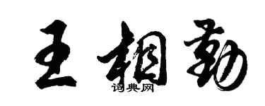 胡問遂王相勤行書個性簽名怎么寫