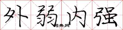龐中華外弱內強楷書怎么寫