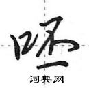 田英章寫的硬筆行書呸