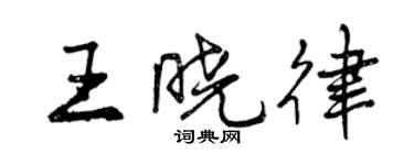 曾慶福王曉律行書個性簽名怎么寫