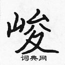 張標寫的硬筆楷書峻