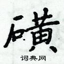 周炳元寫的硬筆楷書磺