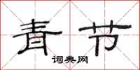 范連陞青節隸書怎么寫