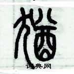 歷培堅寫的硬筆篆書猶