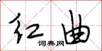 段相林紅曲行書怎么寫