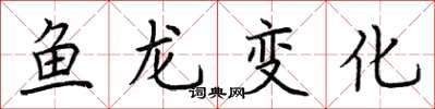 荊霄鵬魚龍變化楷書怎么寫