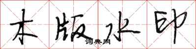 段相林木版水印行書怎么寫