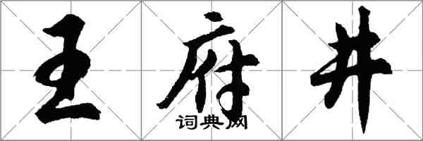 胡問遂王府井行書怎么寫