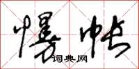 王冬齡慢帳草書怎么寫