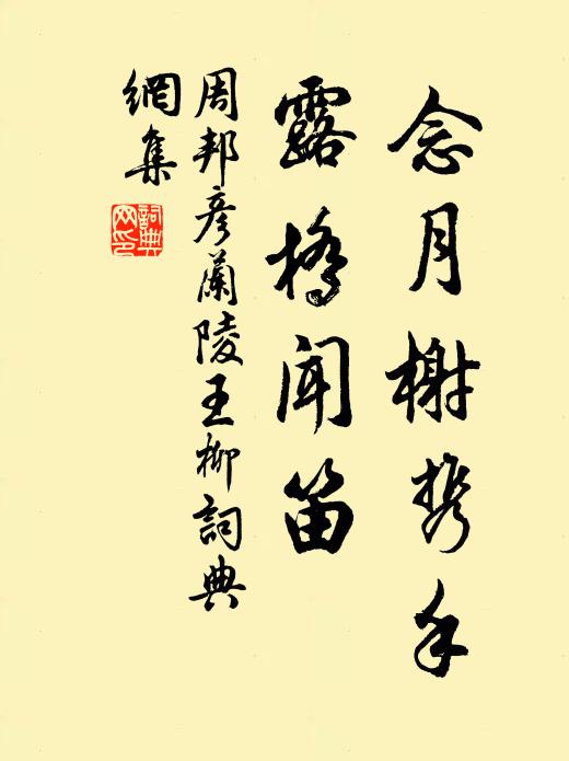 周邦彥念月榭攜手,露橋聞笛。書法作品欣賞