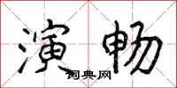 侯登峰演暢楷書怎么寫