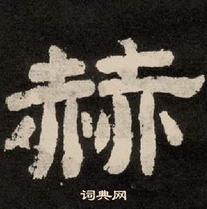 紀太山銘中李隆基的寫法