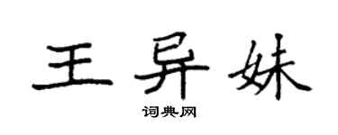 袁強王異妹楷書個性簽名怎么寫