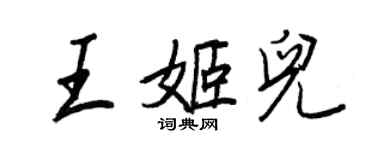 王正良王姬兒行書個性簽名怎么寫