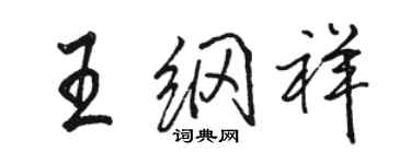 駱恆光王綱祥行書個性簽名怎么寫