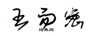 朱錫榮王而密草書個性簽名怎么寫