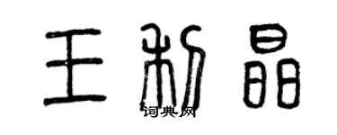 曾慶福王利晶篆書個性簽名怎么寫