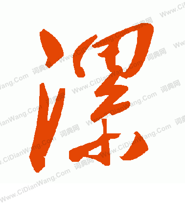 徑篆書書法_徑字書法_篆書字典