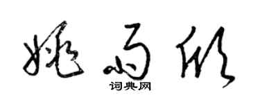 梁錦英姚雨欣草書個性簽名怎么寫