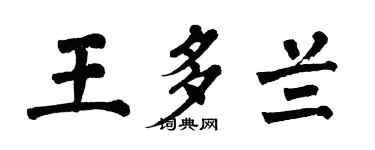 翁闓運王多蘭楷書個性簽名怎么寫