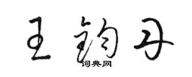 駱恆光王鈞丹草書個性簽名怎么寫