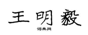 袁強王明毅楷書個性簽名怎么寫
