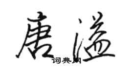 駱恆光唐溢行書個性簽名怎么寫