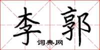 荊霄鵬李郭楷書怎么寫