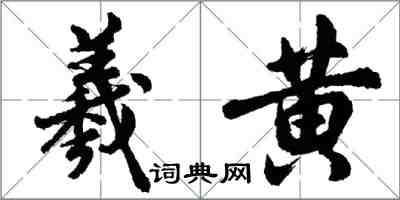 胡問遂羲黃行書怎么寫