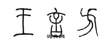 陳墨王言方篆書個性簽名怎么寫