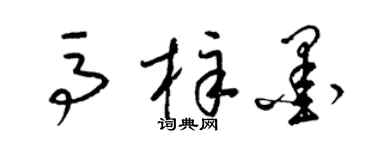 梁錦英馬梓墨草書個性簽名怎么寫
